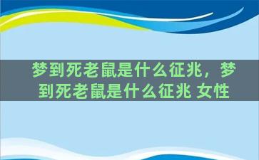 梦到死老鼠是什么征兆，梦到死老鼠是什么征兆 女性